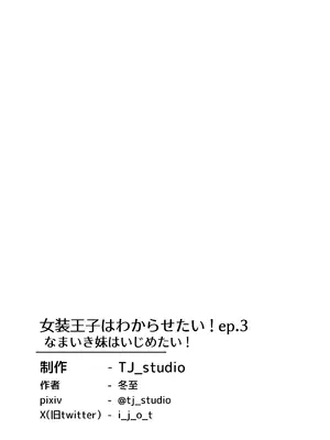 [TJ_studio (冬至)] 女装王子はわからせたい！ep.3 なまいき妹はいじめたい！ [DL版]_39_danv