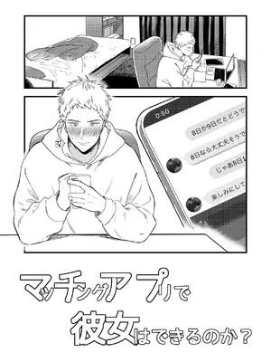 [Yoshi Yoshi Labo (トウジキ)] マッチングアプリで彼女はできるのか？_03_iqjv