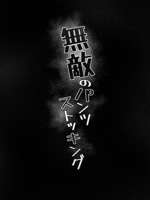 [memory] 無敵のパンツストッキング [DL版]_10_apdh