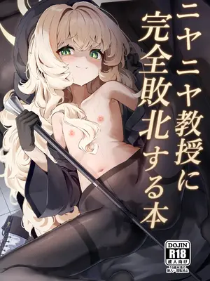 [うねうねするぞ (ぢう)] ニヤニヤ教授に完全敗北する本 (ブルーアーカイブ) [DL版]