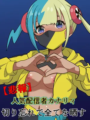[けむしの晩餐会] 【悲報】人気配信者カナリィ、切り忘れで全てを晒す (ポケモンレジェンズゼットエー)