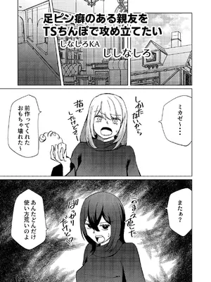 [しなしろKA (ししなしろ)] 足ピン癖のある親友をTSちんぽで攻め立てたい_02_dxga