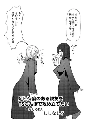 [しなしろKA (ししなしろ)] 足ピン癖のある親友をTSちんぽで攻め立てたい_03_tpsu