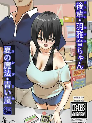 [ちょきんばこ (ルノン)] 後輩・羽雅音ちゃん 夏の魔法・青い嵐編 ＋ 海編 [DL版]