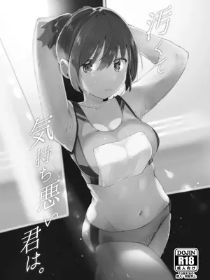 [むわむわもっとへーき (浜土キュン治郎)] 汚くて気持ち悪い君は。 [DL版]_02_fexb