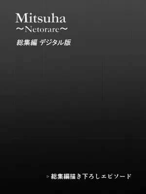 [シュクリーン] Mitsuha〜Netorare〜総集編 デジタル完全版 (君の名は。) [DL版]_300_fwoj
