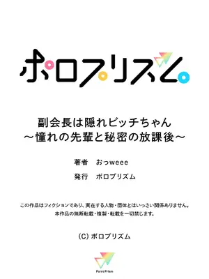 [ポロプリズム (おっweee)] 副会長は隠れビッチちゃん 〜憧れの先輩と秘密の放課後〜_50_xkdd