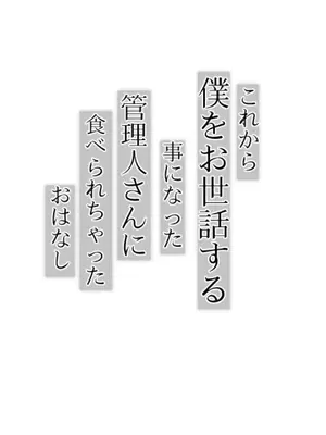 [小葉桜みこと] これから僕をお世話する事になった管理人さんに食べられちゃったおはなし_04_wgjc