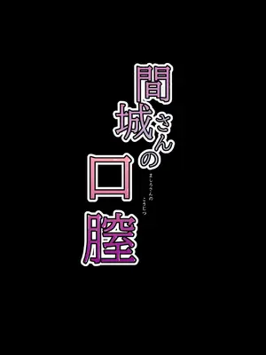 [真空堂 (ばきゅうむ)] 間城さんの口膣_02_tikk