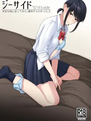 [紅葉スピカ (ちゃがた)] ジーサイド-冷淡な妹に迫ってみた。案外チョロかった。2- [DL版]