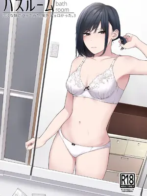 [紅葉スピカ (ちゃがた)] バスルーム-冷淡な妹に迫ってみた。案外チョロかった。3- [DL版]