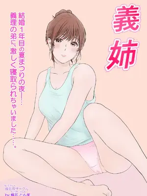 [蝶花豚サークル] 義姉―結婚1年目の夏まつりの夜、義理の弟に、激しく寝取られちゃいました。 [DL版]