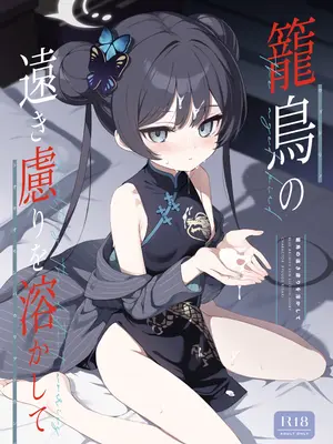 [DOGYEAR (九条だんぼ)] 籠鳥の遠き慮りを溶かして (ブルーアーカイブ)｜消融籠中鳥的遠慮 [Jumppmuj個人漢化] [DL版]_002_ptjf