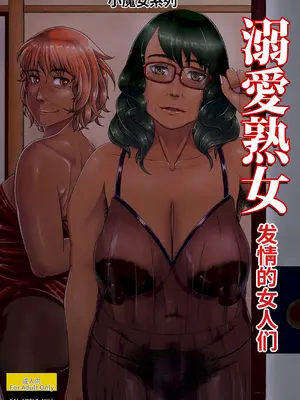 [月国 (暖気)] 溺愛熟女～欲情する女達～ [DL版]