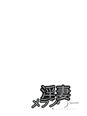 [オジィ] 淫妻メランコリー [中国翻訳] [DL版]_028