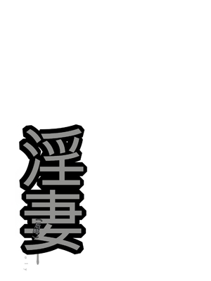 [オジィ] 淫妻メランコリー [中国翻訳] [DL版]_095