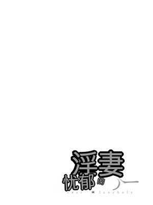[オジィ] 淫妻メランコリー [中国翻訳] [DL版]_118