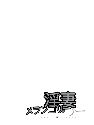 [オジィ] 淫妻メランコリー [中国翻訳] [DL版]_140