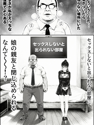 [竿役が種付けおじさんじゃないとヌケないんだが…] セックスしないと出られない部屋に娘の親友と閉じ込められたんだが…_00002