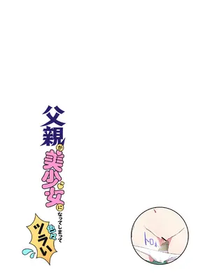 (C104) [NEDALAND (根田啓史)] 父親が美少女になってしまって色々ツラい〜おとな編〜 [DL版]_05_lcqm