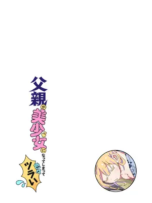 (C104) [NEDALAND (根田啓史)] 父親が美少女になってしまって色々ツラい〜おとな編〜 [DL版]_12_ucnu