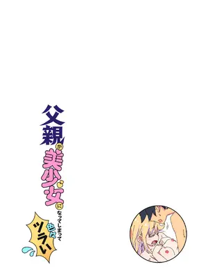(C104) [NEDALAND (根田啓史)] 父親が美少女になってしまって色々ツラい〜おとな編〜 [DL版]_15_vaow