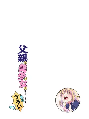 (C104) [NEDALAND (根田啓史)] 父親が美少女になってしまって色々ツラい〜おとな編〜 [DL版]_27_twvv