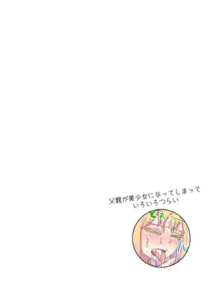 (C105) [NEDALAND (根田啓史)] 父親が美少女になってしまって色々ツラい〜マッサージ編〜 [DL版]_22_buxl