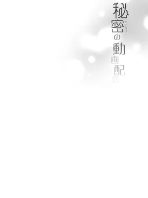 [French letter (藤崎ひかり)] アイドル配信者しぐれうい -秘密の動画配信- (しぐれうい) [DL版]_02_vaoc