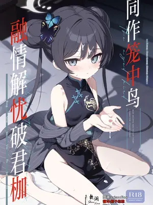 [DOGYEAR (九条だんぼ)] 籠鳥の遠き慮りを溶かして (ブルーアーカイブ)｜同作笼中鸟 融情解忧破君枷 [欶澜汉化组] [DL版]