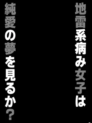 [ぷっぷくぷー (可哀想)] 地雷系病み女子は純愛の夢を見るか？ [中国翻訳] [DL版]_28_dnfo