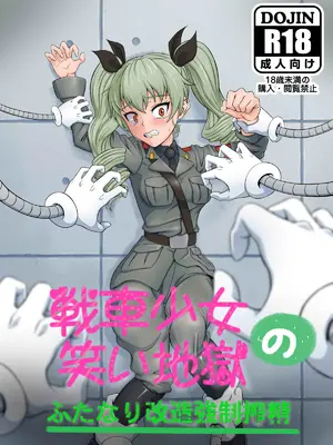 [ナイアガラ連合 (てぃくぞー)] 戦車少女の笑い地獄～ふたなり改造強制搾精～ (ガールズ&パンツァー) [中国翻訳]