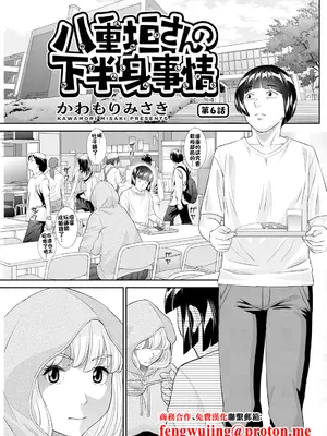 [かわもりみさき] 八重垣さんの下半身事情 第6話 [中国翻訳]