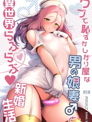 [かくこのか (めの子)] ウブで恥ずかしがり屋な男の娘妻と異世界らぶらぶ新婚生活