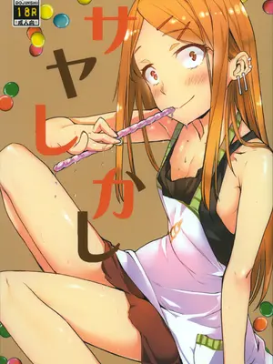 [ぺんぺん草くらぶ (カタセミナミ)] サヤしかし (だがしかし)