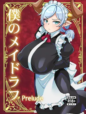 [屑乃葉 (有間乃ユウキ)] 僕のメイドラフPrelude (グランブルーファンタジー) [DL版]