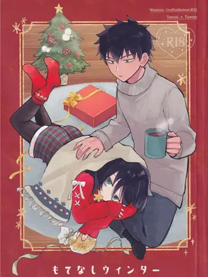 (モテないし即売会する17) [米ジュース (ぬか)] もてなしウィンター (私がモテないのはどう考えてもお前らが悪い!) [simpleneko个人汉化]