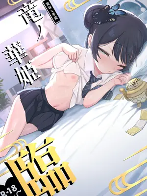 [寛容な羊羹 (p-n)] 竜ノ華姫臨 (ブルーアーカイブ)｜龙华姬临 [千禧美少女汉化] [DL版]_02_curv