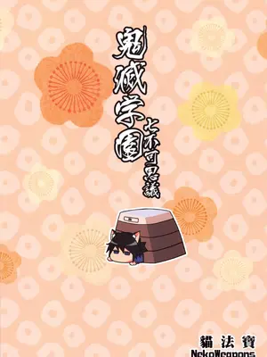 [三色坊 (猫法宝)] 鬼滅學園 七不可思議 跳箱 (鬼滅の刃) [中国語] [無修正]_26_brlu