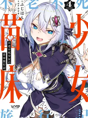 [ふじはん] 不老不死少女の苗床旅行記 4