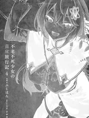 [ふじはん] 不老不死少女の苗床旅行記 4_005_klus