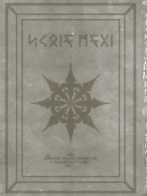 [ふじはん] 不老不死少女の苗床旅行記 4_159_sqdd