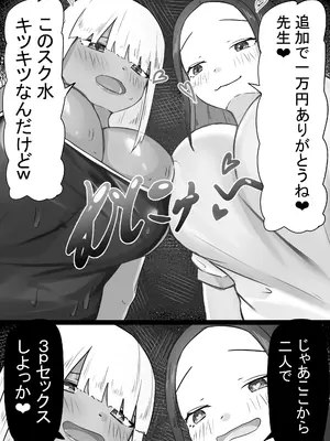 [めるくらん (らくながく)] 「せんせーが私たち爆乳ギャルのパパになってよ！」--自分の生徒の爆乳ギャルがパパ活していたので注意したら、なぜか自分がパパになっていた話--_33_lhsv