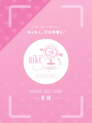 [niki’scope] ねぇねぇ、次は何着る？ [DL版]_32_umul