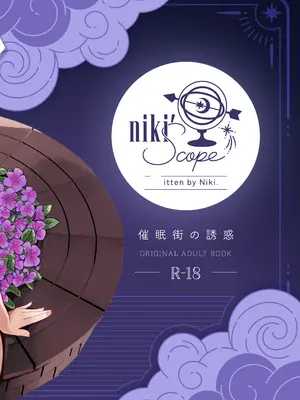 [niki’scope] 催眠街の誘惑 [DL版]_64_rnkt