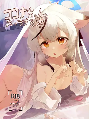 [ほいくえん (しめじたけ)] ココナちゃんとえっちする本 (ブルーアーカイブ) [DL版]