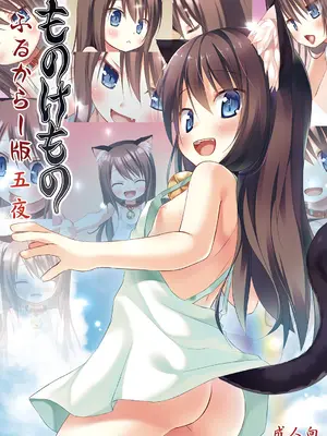 [ノラネコノタマ (雪野みなと)] ものけもの五夜 [DL版]