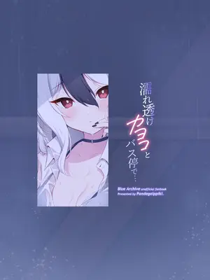 [パンダが一匹。 (コミズミコ)] 濡れ透けカヨコとバス停で… (ブルーアーカイブ) [DL版]_32_xaai