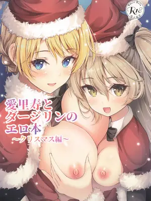 [ロリエース] 愛里寿とダージリンのエロ本〜クリスマス編〜 (ガールズ&パンツァー)
