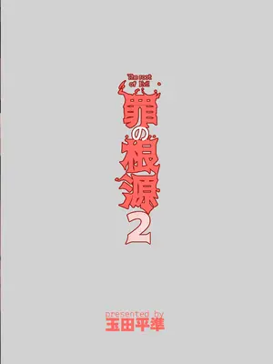 [玉田平準] 罪の根源2 [DL版]_31_htff